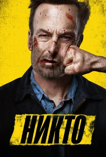 Никто (2021) онлайн бесплатно